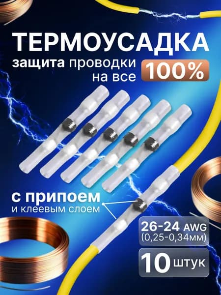 Термоусадка для проводов с клеевым слоем/припоем (Гильза ПТ-К) Размер 26-24 AWG (0,25-0,34мм)