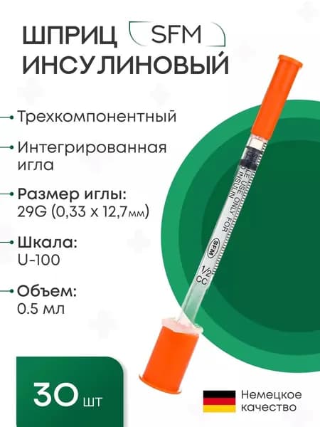 Набор Шприцов инсулиновых 0,5 мл со шкалой U-100 (3-х компонентные) с интегрированной иглой 0,33х12,7 (29 G) SFM 30 шт
