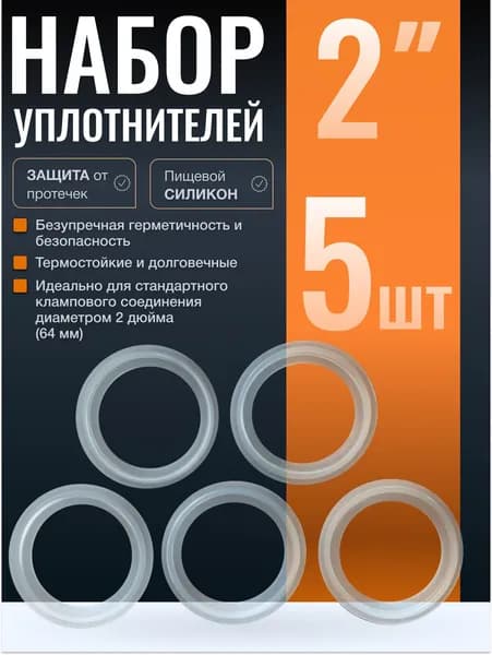 Прокладка силиконовая под кламп 2 дюйма 5 штук