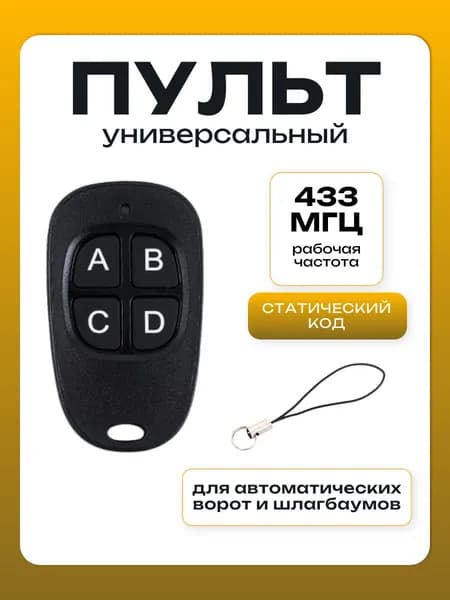 Пульт универсальный для автоматических ворот и шлагбаума 433 МГц с батарейкой CR2032 (черный)