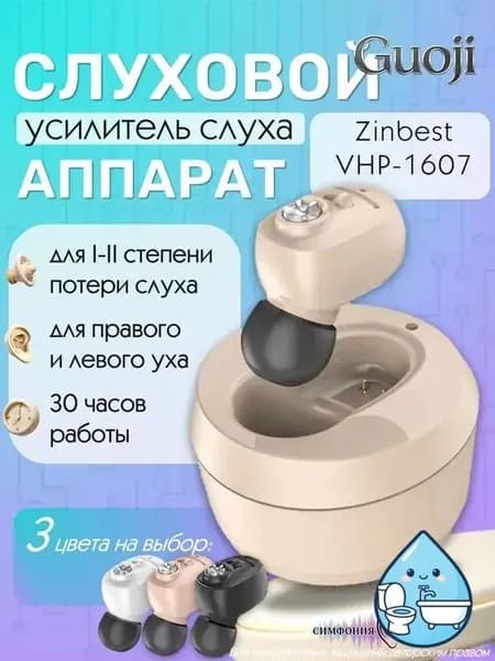 Слуховой аппарат Zinbest VHP-1607 внутриушной усилитель слуха