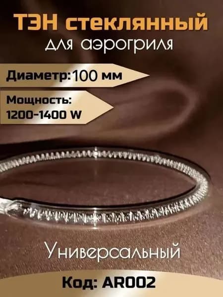ТЭН стеклянный для аэрогриля 1200-1400 W / Диаметр 10см / AR002