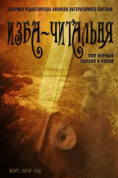 Сборник редакторских анонсов литературного портала Изба-читальня. Том первый. Поэзия и песня | Электронная книга