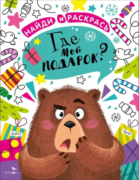 Найди и раскрась. Где мой подарок? | Калугина М.