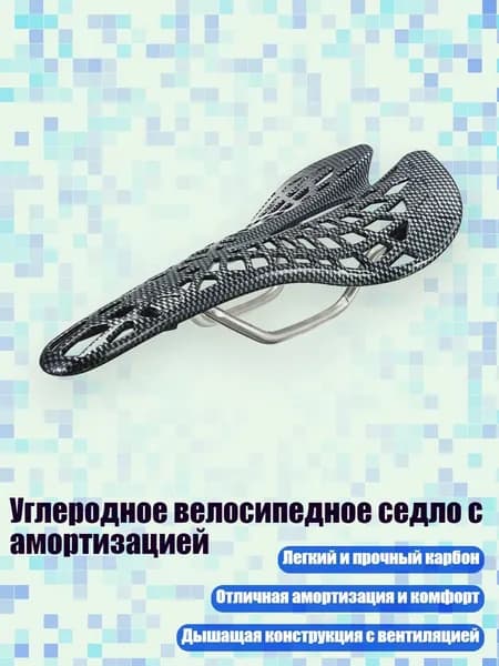 Углеродное велосипедное седло с амортизацией