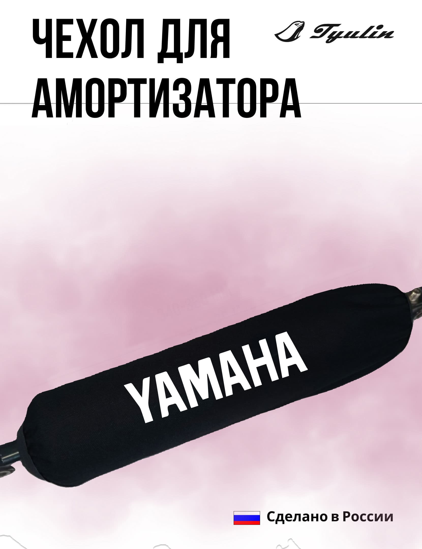 Чехол для амортизатора 28 см размер M черный Yamaha для питбайка, эндуро, квадроциклов. мотоциклов