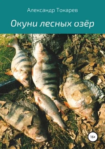 Окуни лесных озёр | Токарев Александр Владимирович | Электронная книга