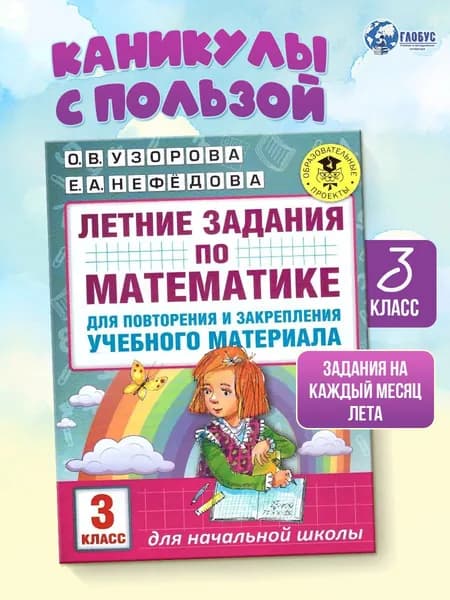 Математика 3 класс. Летние задания для повторения и закрепления учебного материала | Узорова Ольга Васильевна, Нефедова Елена Алексеевна