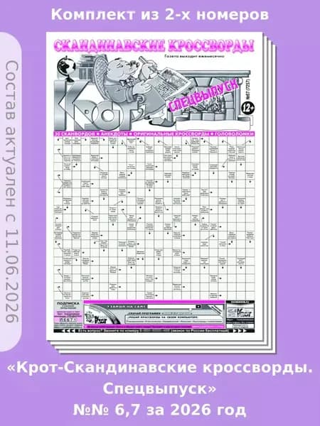 Газета Крот. Комплект газет "Крот-Скандинавские кроссворды. Спецвыпуск", 2 номера