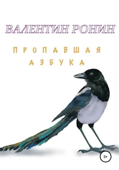 Пропавшая азбука | Ронин Валентин | Электронная книга