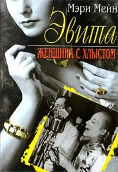Эвита. Женщина с хлыстом | Мейн Мэри | Электронная книга