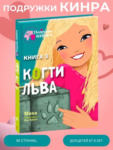 _ Подружки КИНРА. Когти льва. Книга 3 | Мока Лиза