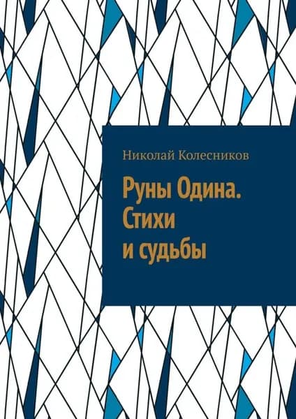 Руны Одина. Стихи и судьбы. Полная мантика Старшего Футарка с примерами раскладов | Николай Игоревич Колесников | Электронная книга