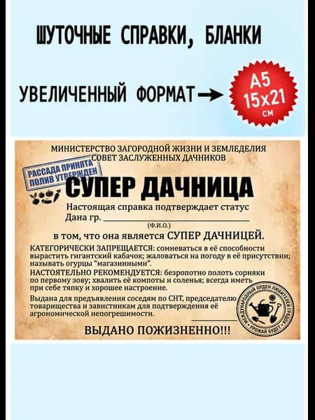 Открытка (Справка- прикол) Дачнице С5 2