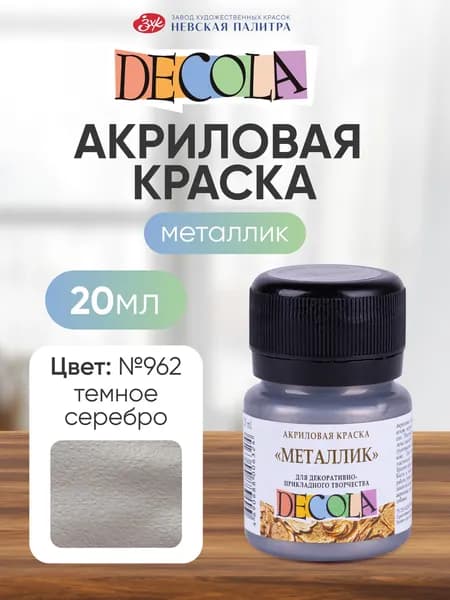 Акриловая краска для рисования металлик Decola темное серебро 20 мл
