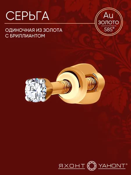 Одиночная серьга женская золотая 585 пробы с бриллиантом ЯХОНТ Золотой Арт. 201245