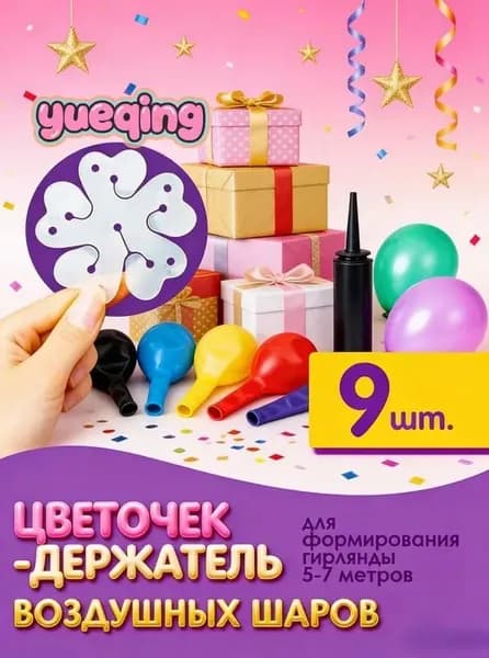 Подставка для воздушных шаров 9шт цветочек-держатель основа для арки, гирлянды, формирование фотозоны