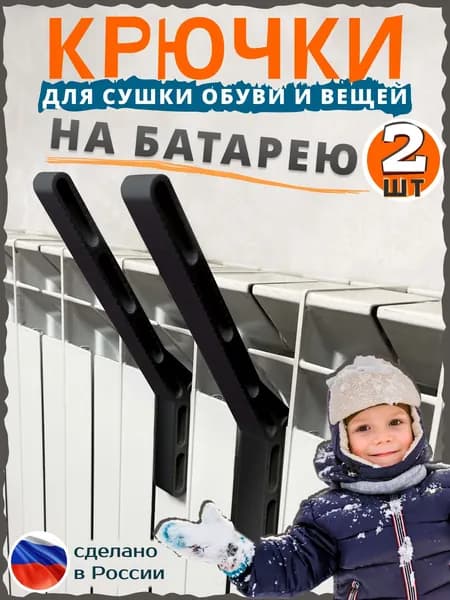 Крючки на батарею для сушки 2 штуки