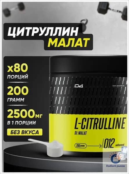 Цитруллин Малат порошок Citrulline, без вкуса, 200 г D4 Do4a Lab