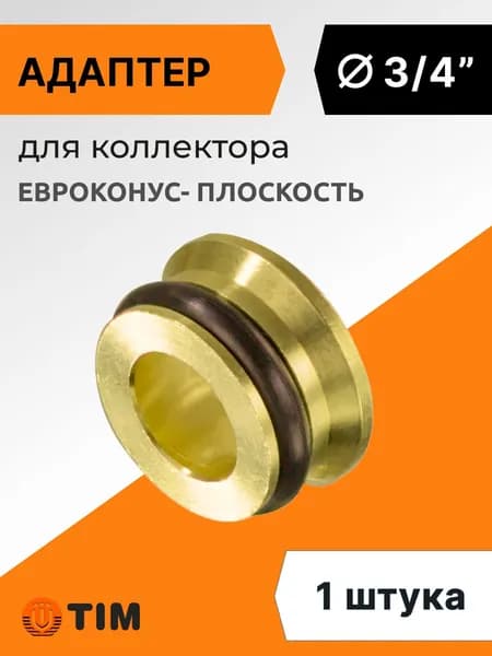 Адаптер для коллектора евроконус-плоскость 3/4"