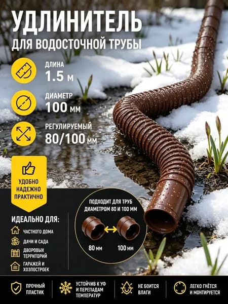 Гибкий гофрированный удлинитель водостока 90/110 мм, разборный шланг до 1.5 м с поворотными фитингами, универсальная дренажная труба