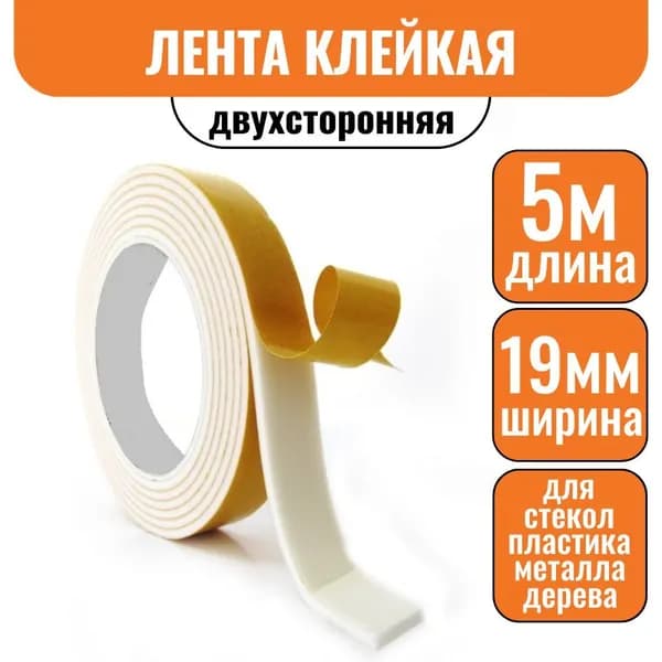 Лента клейкая двухсторонняя 19мм х 5м на вспененной основе Скотч