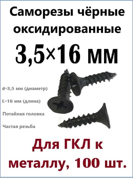 Саморезы ГКЛ к металлу 3,5*16, 100 шт.