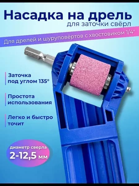 Насадка для заточки сверл на дрель, шуруповерт 2-12,5 мм