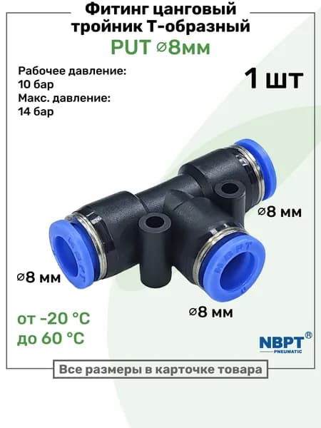 Фитинг тройник пневматический быстросъемный PUT 8 мм, Пневмофитинг NBPT