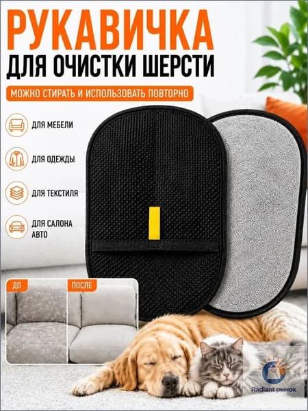 Перчатка для удаления шерсти животных.Щетка для удаления шерсти животных с мебели и одежды.