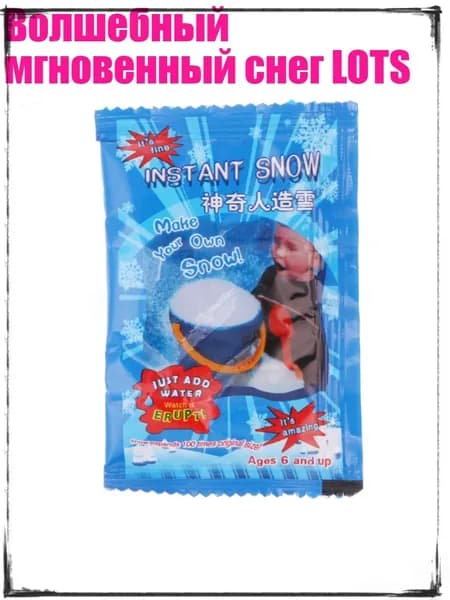 Волшебный мгновенный снег LOTS