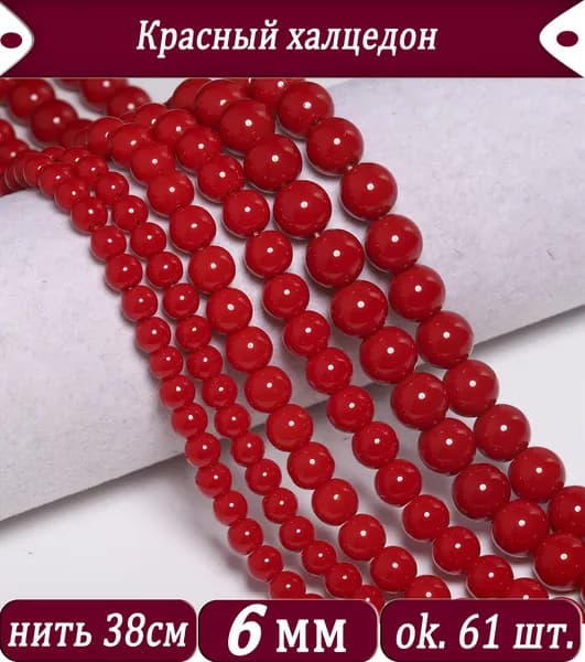 Красные халцедоновые бусины, 6мм, около 61шт, бисер для рукоделия, натуральный камень