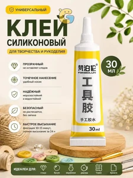 Клей канцелярскийдля страз, для ткани 1 шт., 30 мл./ 33 г.