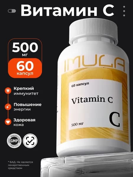 Imula Витамин C (аскорбиновая кислота), 60 капсул