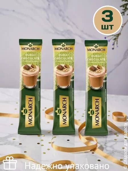 Напиток кофейный растворимый MONARCH Капучино со вкусом дубайского шоколада, 16г х 3 шт