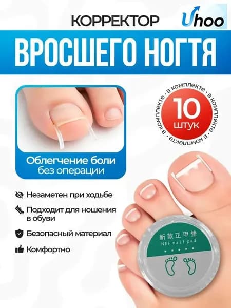 Вставка от вросшего ногтя прозрачная, корректор для ногтей, 10 шт