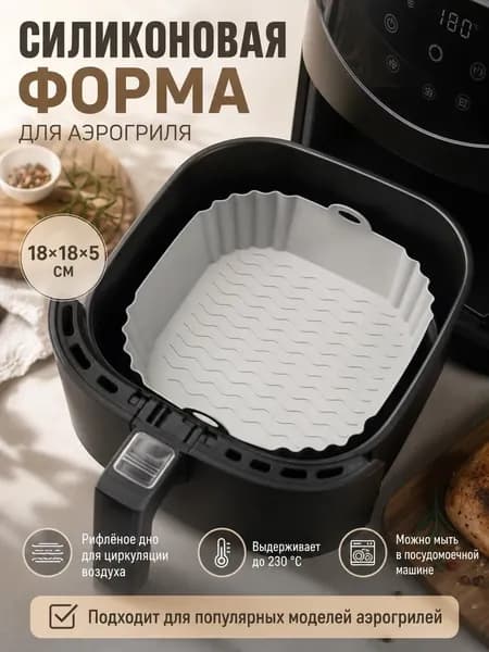 Силиконовая форма для аэрогриля / антипригарная / 18х18 см