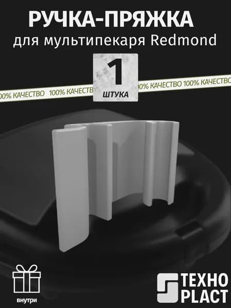 Ручка-пряжка для мультипекаря Redmond