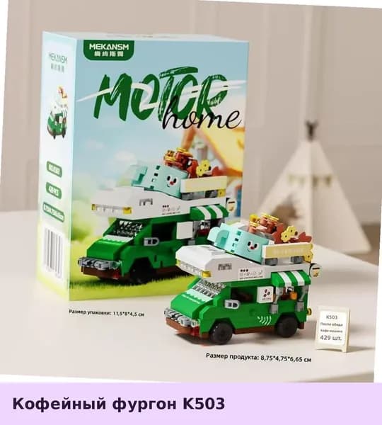 Конструктор для детей: Миниатюрный фургон с десертами из кубиков