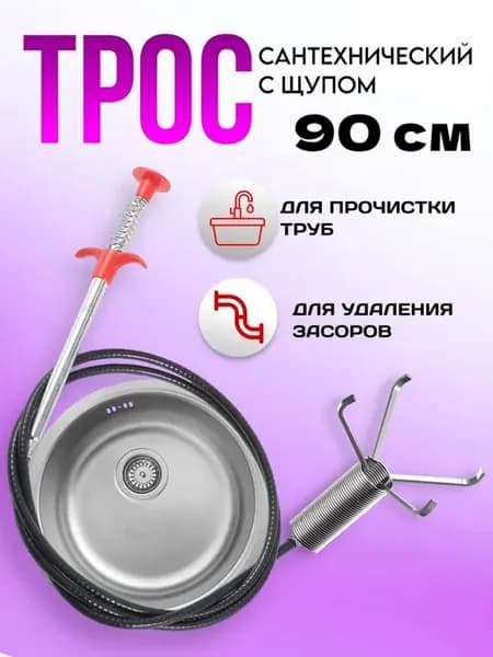 Трос сантехнический для прочистки труб 90 см
