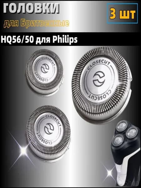 Бритвенные головки HQ56/50 для