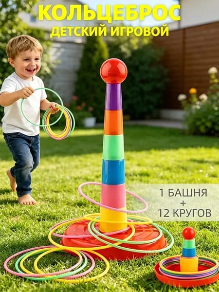 кольцеброс,игры на улице для детей,1 башня + 12 кругов,безопасный пластик(Детский игровой набор)