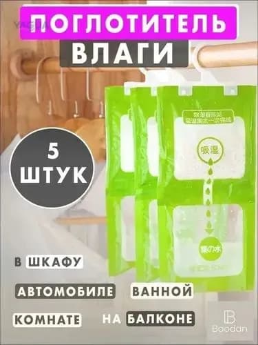 Поглотитель влаги 5 штук и запаха, осушитель воздуха для дома, для шкафа, в машину влагопоглотитель подвесной
