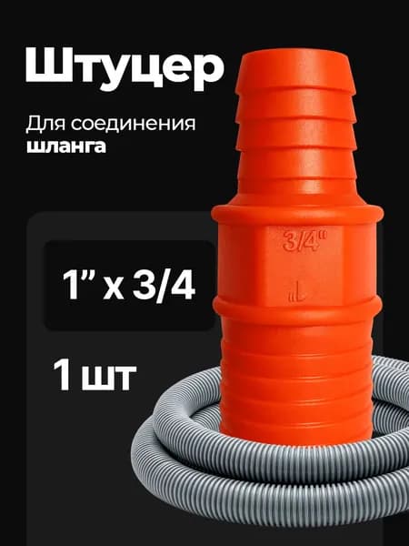 Переходник для шланга , ABS пластик