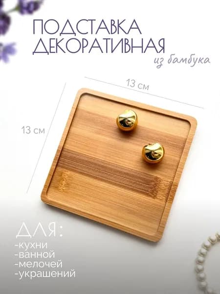 Деревянный декоративный поднос-подставка квадратный 1шт.