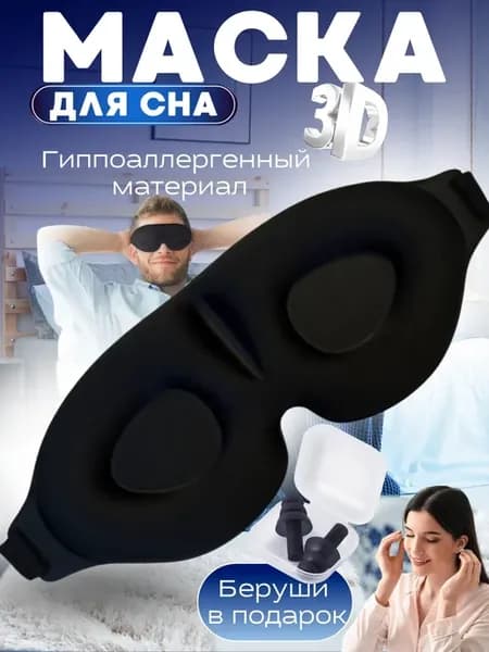 Маска для сна, мягкая женская мужская повязка на глаза 3D
