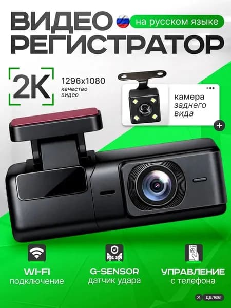 Автомобильный видеорегистратор с камерой заднего вида