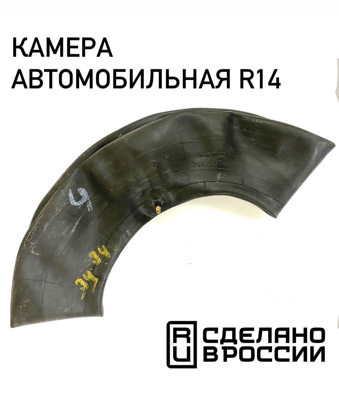 Камера автомобильная R14 УК-14М