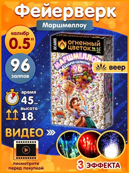 Фейерверк - Батарея салютов "Маршмеллоу", калибр 0.3",0.5", 96 залпов, 45 секунд, 18 метров, ОС6005 Огненный цветок