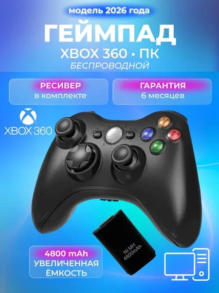 Джойстик для XBOX 360 беспроводной, геймпад для ПК и смартфона, с аккумулятором 4800 mAh, черный